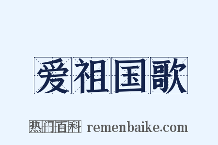 爱祖国歌是什么意思的图片